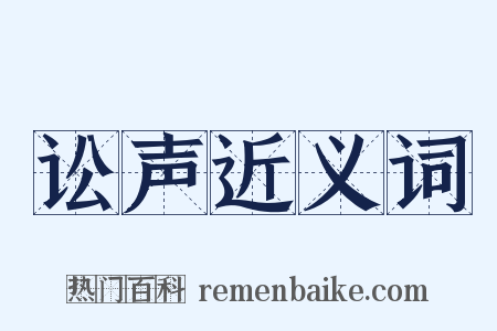讼声近义词是什么意思的图片